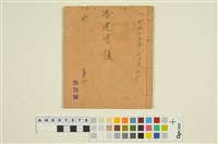 藏品(天花湖貓閣社潘家文書(昭和15.11.12))的圖片